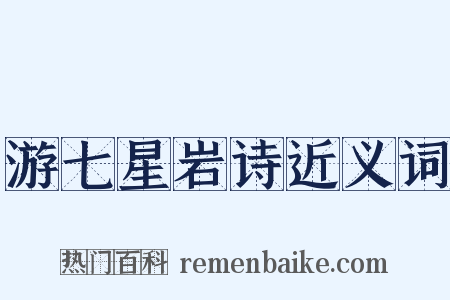 游七星岩诗近义词是什么意思的图片